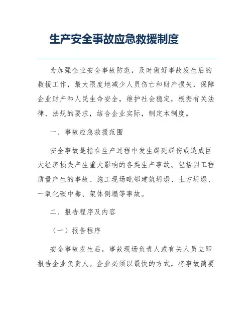 生产安全事故应急救援制度