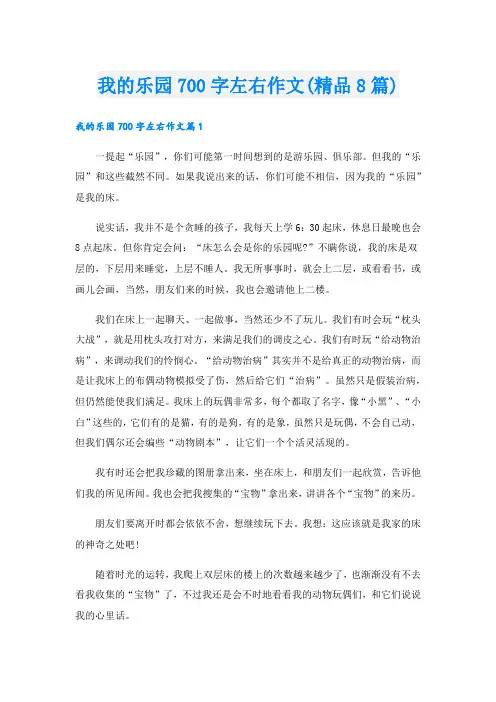 我的乐园700字左右作文(精品8篇)
