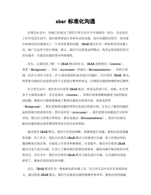 sbar标准化沟通