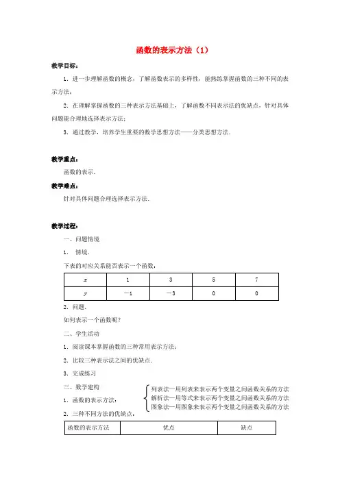 函数的表示方法教案 苏教版必修1