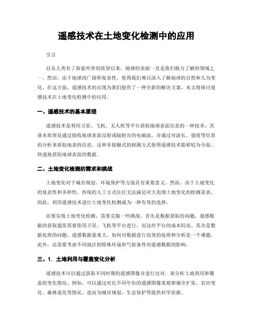 遥感技术在土地变化检测中的应用