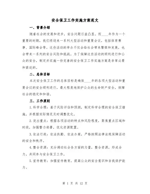 安全保卫工作实施方案范文(三篇)