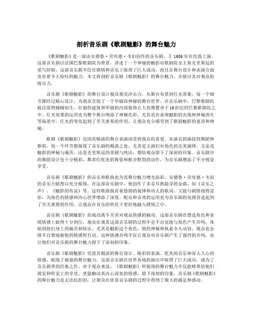 剖析音乐剧《歌剧魅影》的舞台魅力