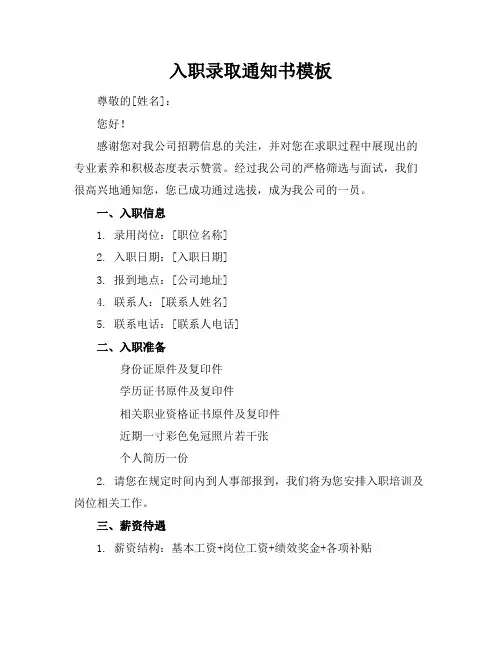 入职录取通知书模板