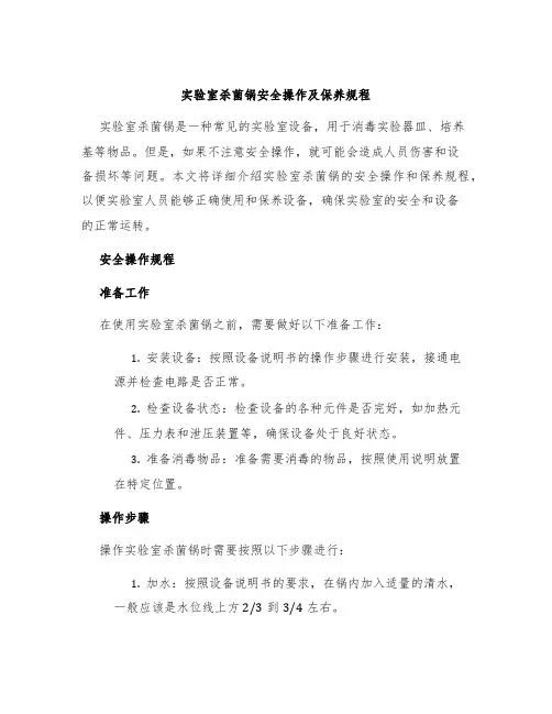 实验室杀菌锅安全操作及保养规程