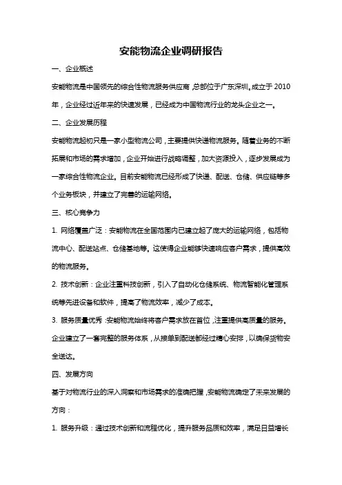 安能物流企业调研报告