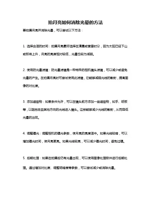 拍月亮如何消除光晕的方法