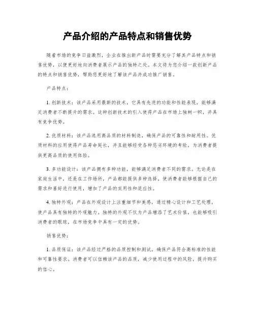 产品介绍的产品特点和销售优势