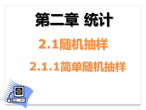 人教版高中数学必修三_2.1.1简单随机抽样课件
