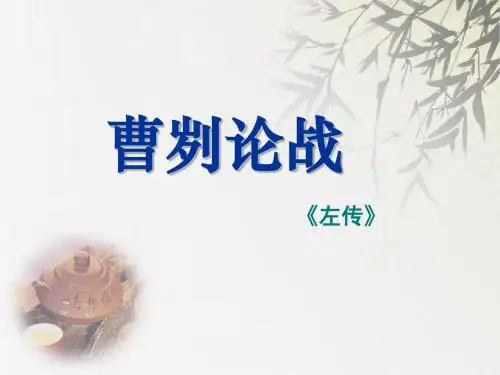 《曹刿论战》优质课件