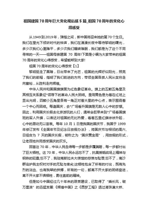 祖国建国70周年巨大变化观后感5篇_祖国70周年的变化心得感受