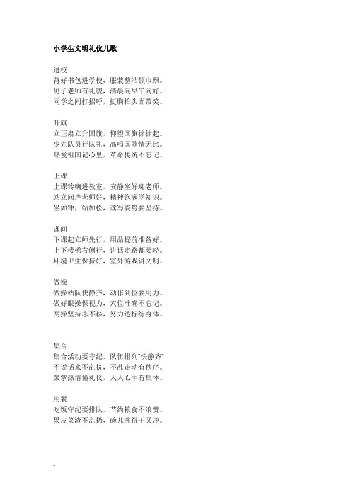 小学生文明礼仪儿歌
