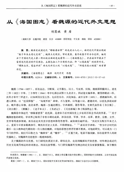 从《海国图志》看魏源的近代外交思想
