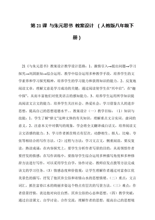 第21课 与朱元思书 教案设计 (人教版八年级下册)