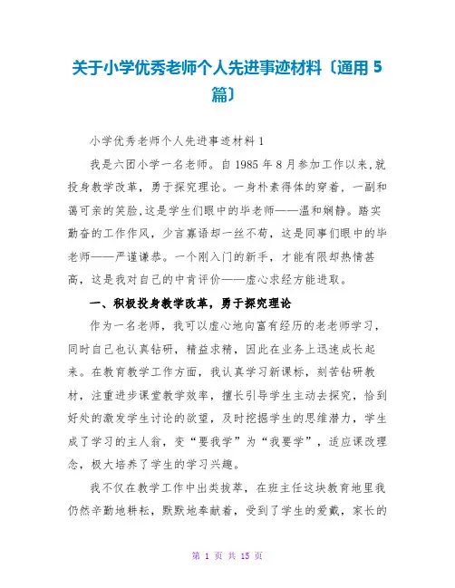 小学优秀教师个人先进事迹材料(通用5篇)