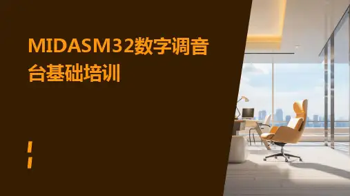 MIDASM32数字调音台基础培训