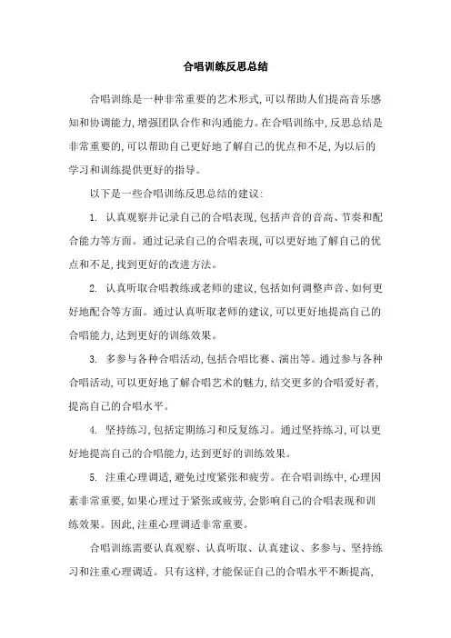合唱训练反思总结
