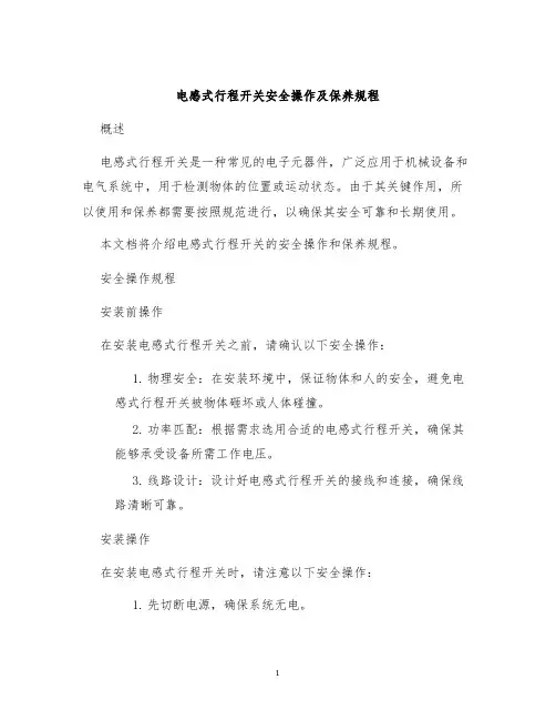 电感式行程开关安全操作及保养规程