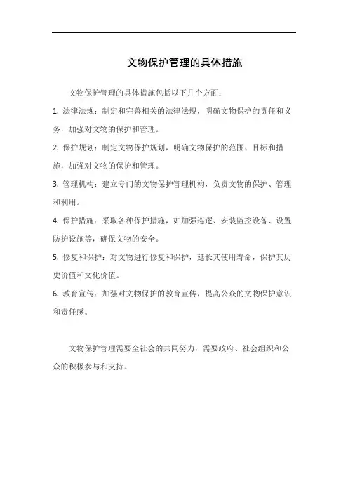 文物保护管理的具体措施