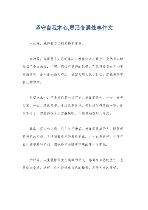 坚守自我本心,灵活变通处事作文