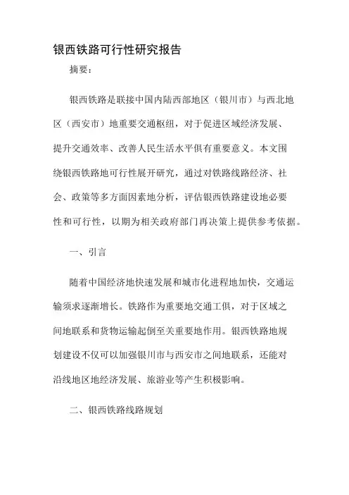 银西铁路可行性研究报告