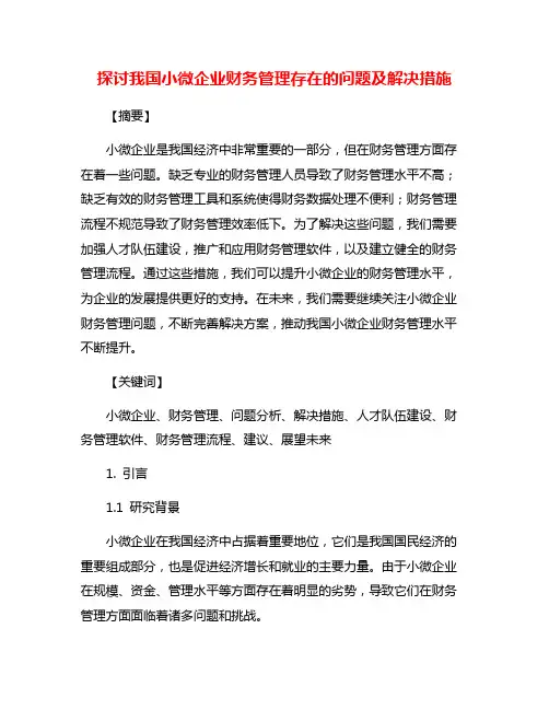 探讨我国小微企业财务管理存在的问题及解决措施