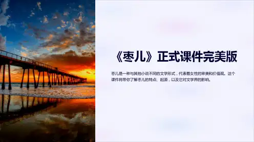 《枣儿》正式课件完美版