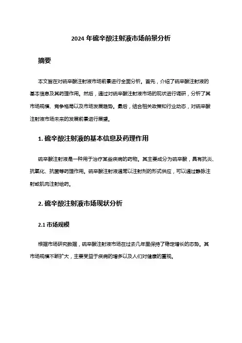 2024年硫辛酸注射液市场前景分析