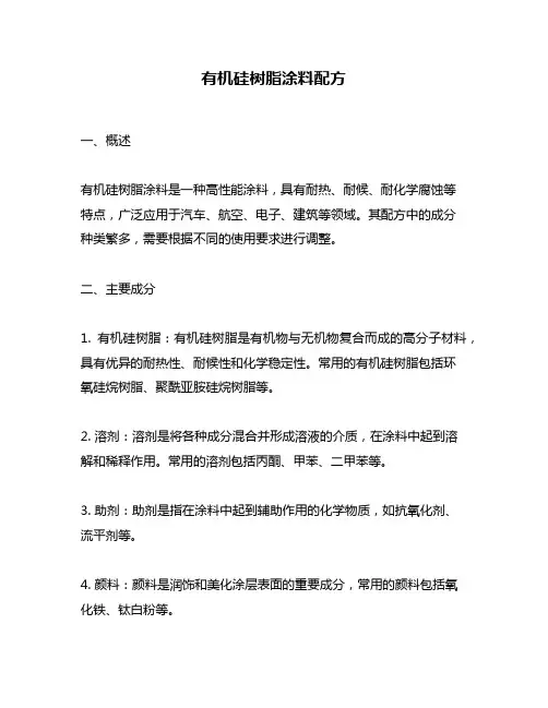 有机硅树脂涂料配方