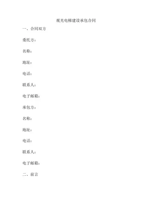 观光电梯建设承包合同