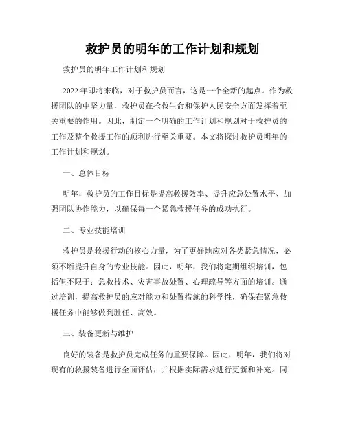 救护员的明年的工作计划和规划