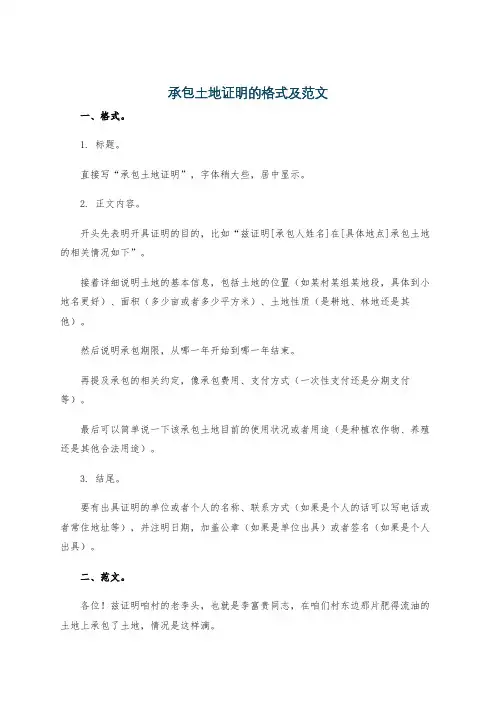 承包土地证明的格式及范文