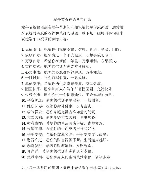 端午节祝福语四字词语