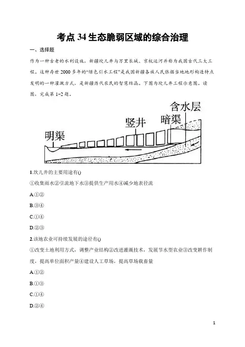 2025届高三一轮复习地理试题(人教版新高考新教材)考点34 生态脆弱区域的综合治理 含答案解析