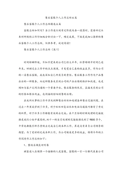 售后客服个人工作总结6篇