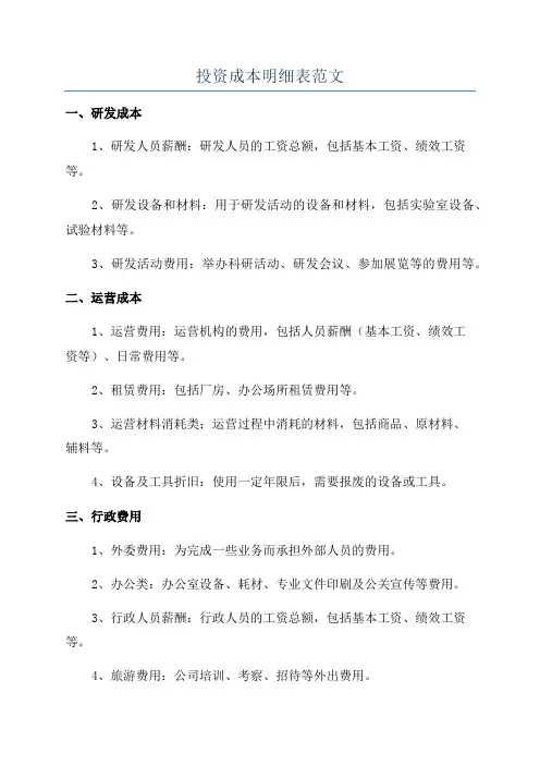 投资成本明细表范文