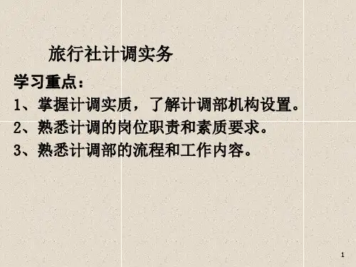 旅行社计调实务