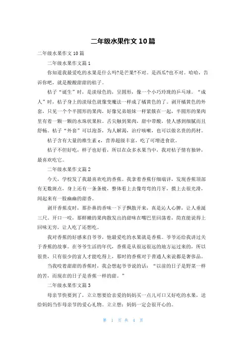二年级水果作文10篇