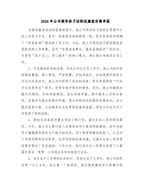 2024年公司领导班子述职述廉报告简单版（三篇）