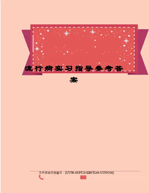 流行病实习指导参考答案