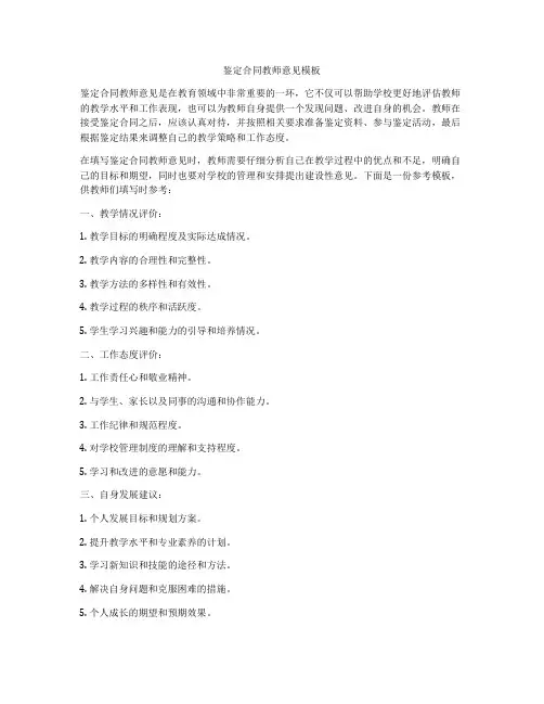 鉴定合同教师意见模板