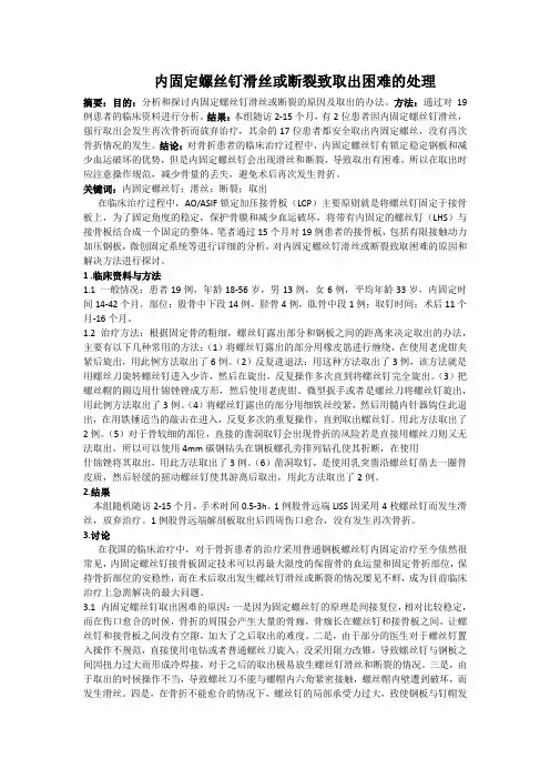 内固定螺丝钉滑丝或断裂致取出困难的处理