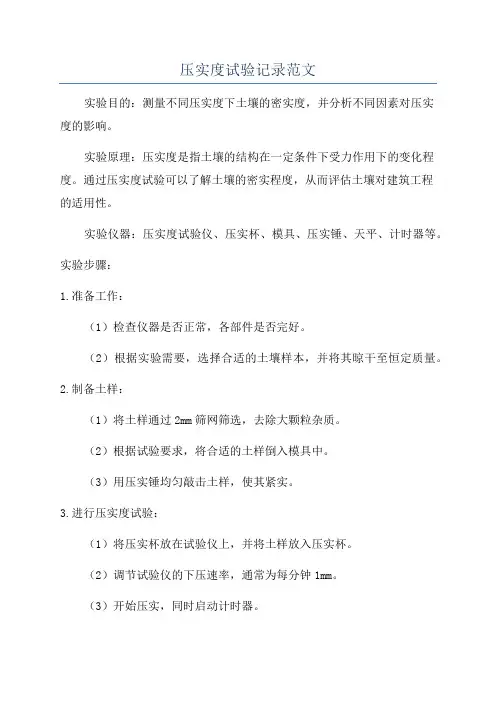 压实度试验记录范文