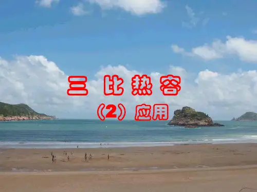 比热容2