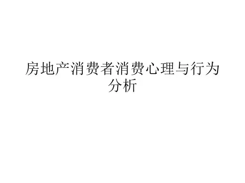 房地产消费者消费心理与行为分析