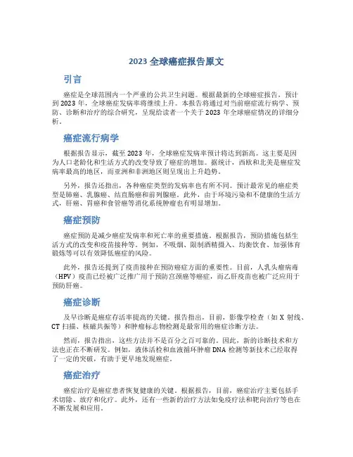 2023全球癌症报告原文