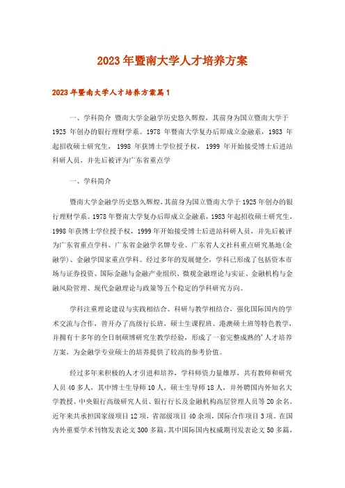 2023年暨南大学人才培养方案