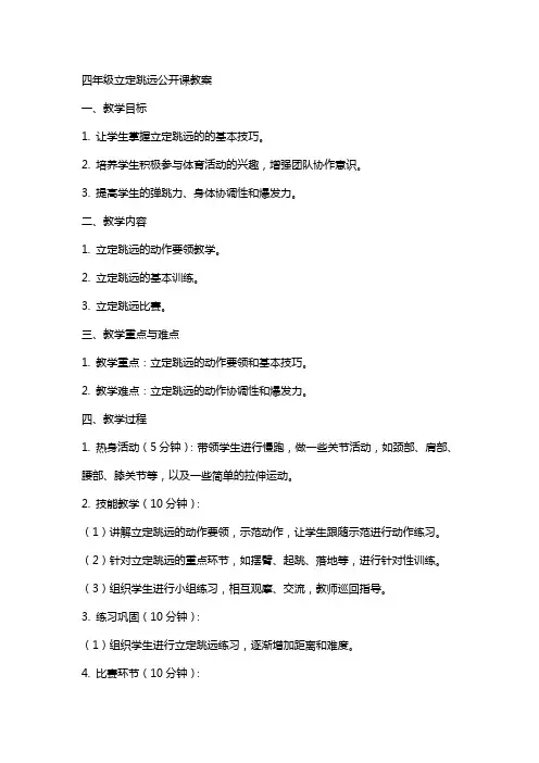 四年级立定跳远公开课教案