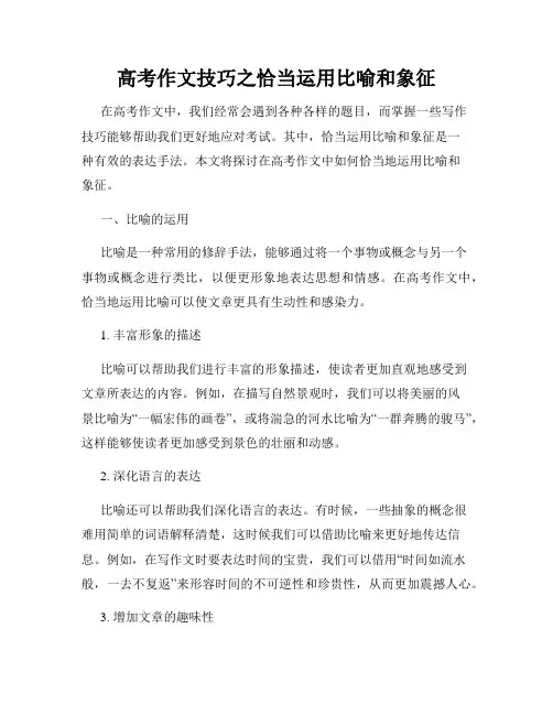 高考作文技巧之恰当运用比喻和象征