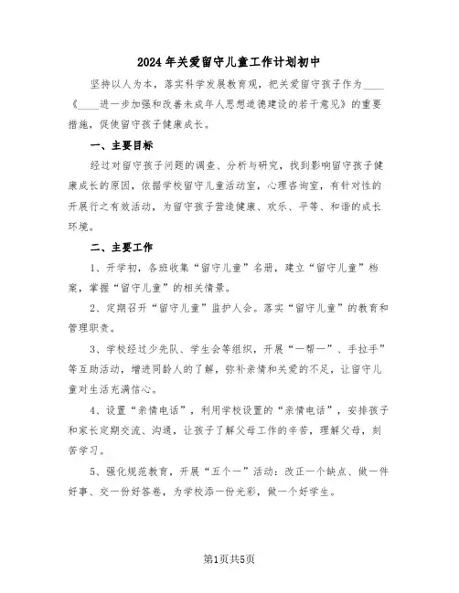 2024年关爱留守儿童工作计划初中(二篇)